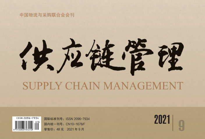 中国唯一《供应链管理》杂志电子版 2021-09期