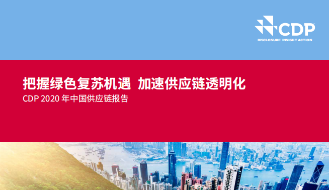 2020年中国供应链报告：把握绿色复苏机遇 加速供应链透明化