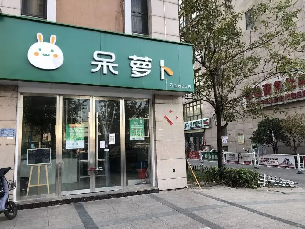 生鲜电商“呆萝卜”宣布停业，各线下门店近期关闭