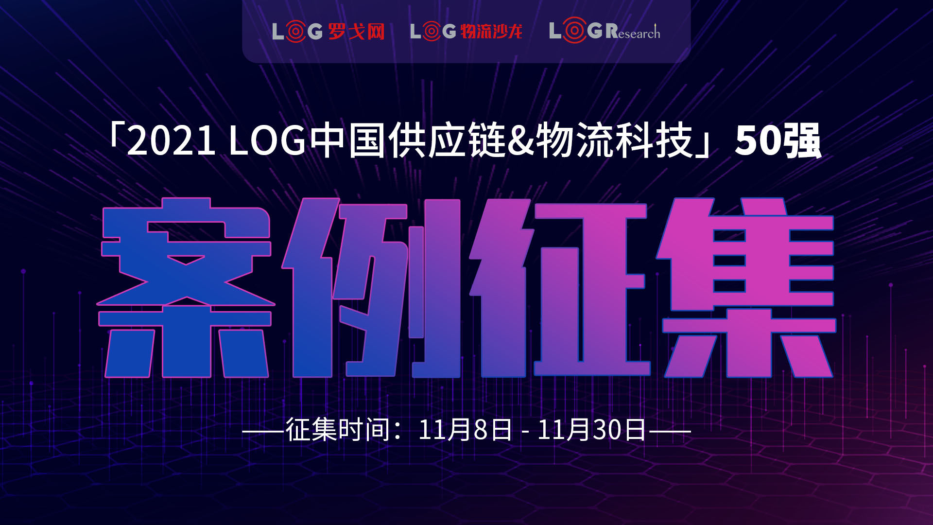 2021 LOG中國供應鏈&物流科技50強申報說明