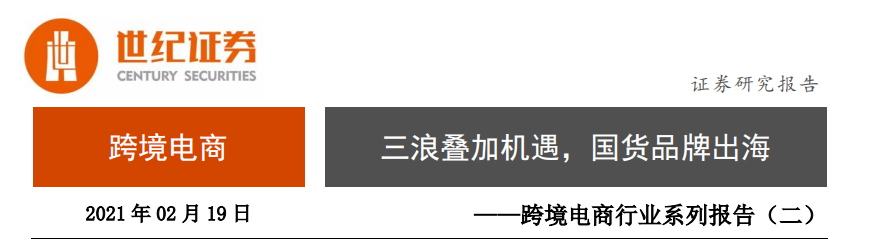 跨境电商行业系列报告（二）：三浪叠加机遇，国货品牌出海