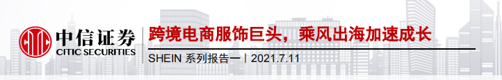 跨境电商服饰巨头，乘风出海加速成长