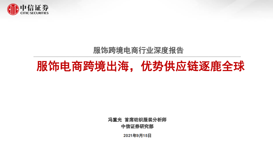 服饰跨境电商行业深度报告：服饰电商跨境出海，优势供应链逐鹿全球