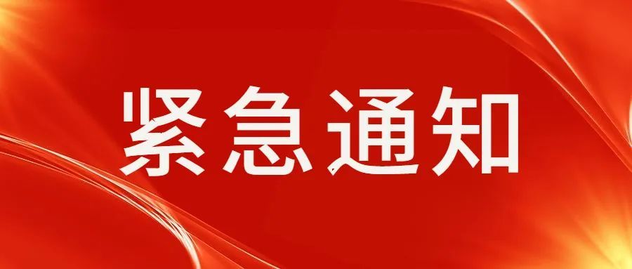 国家邮政局紧急通知！