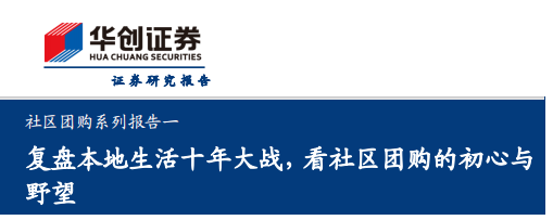 社区团购系列报告一，复盘本地生活十年大战，看社区团购的初心与野望