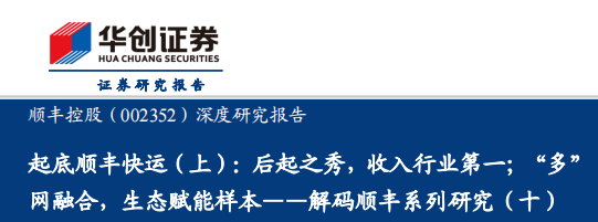 解码顺丰系列研究（十），起底顺丰快运（上），后起之秀，收入行业第一；“多”网融合，生态赋能样本