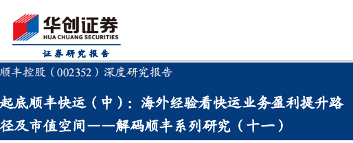 解码顺丰系列研究（十一），起底顺丰快运（中），海外经验看快运业务盈利提升路径及市值空间