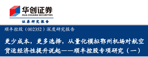 顺丰控股专项研究（一），更少成本，更多选择，从量化模拟鄂州机场对航空货运经济性提升说起