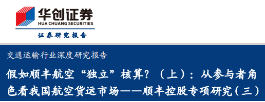 顺丰控股专项研究（三），假如顺丰航空“独立”核算？（上），从参与者角色看我国航空货运市场