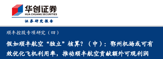 顺丰控股专项研究（四）：假如顺丰航空“独立”核算？（中），鄂州机场或可有效优化飞机利用率，推动顺丰航空贡献额外可观利润