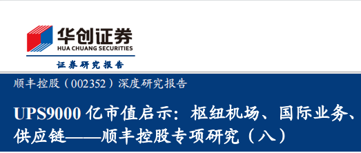 顺丰控股专项研究（八），UPS9000亿市值启示，枢纽机场、国际业务、供应链