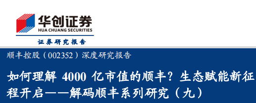 解码顺丰系列研究（九），如何理解4000亿市值的顺丰？生态赋能新征程开启