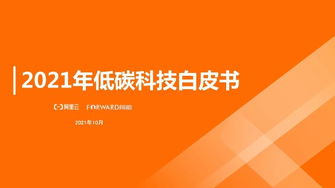 2021年低碳科技白皮书