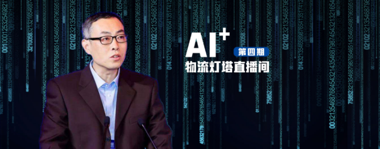 AI+物流灯塔直播间｜听赵宁教授讲讲“数字孪生与AI物流”那些事儿