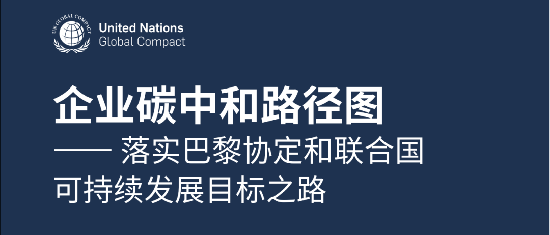 【重磅文献】联合国发布：《企业碳中和路径图》（研究报告全文81页）