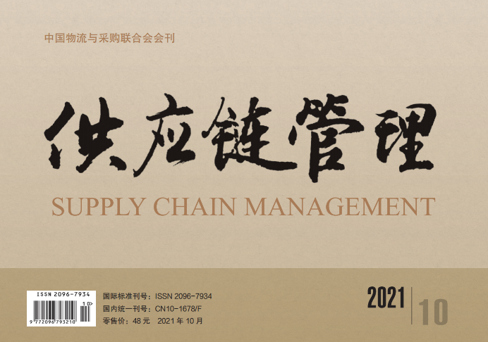中国唯一《供应链管理》杂志电子版 2021-10期