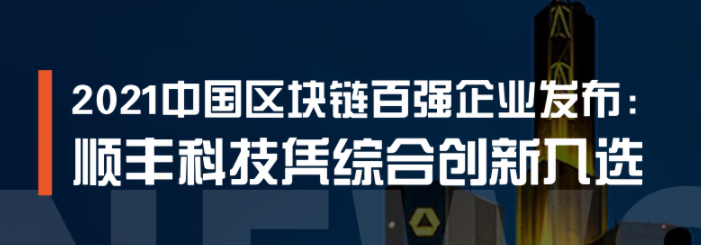 顺丰科技获评“2021中国区块链百强企业”