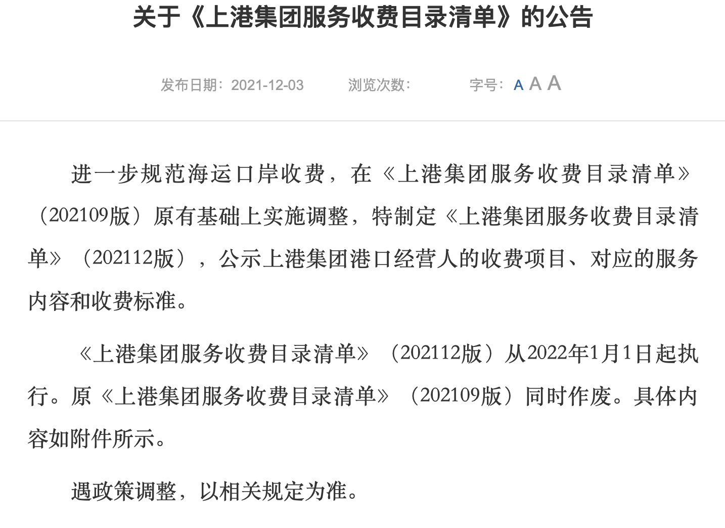 上海港漲價收費目錄發布！