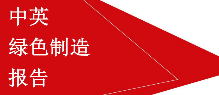 中英綠色制造報(bào)告-英中貿(mào)易協(xié)會(huì)