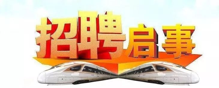 上海铁道招聘启事