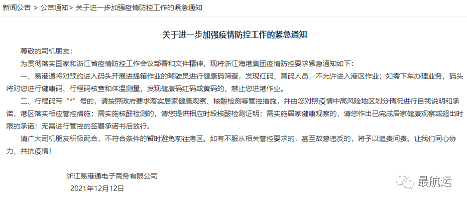 最航运 | 刚刚涉及提进箱，宁波舟山港关于进一步加强疫情防控工作的紧急通知！