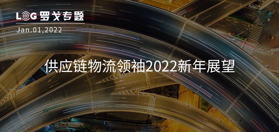 供应链物流领袖2022新年展望