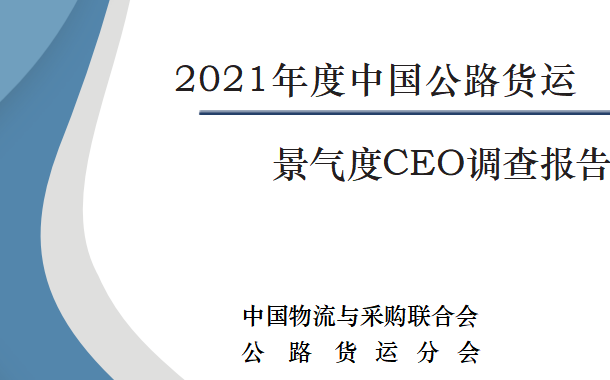 2021年中国公路货运景气度CEO调查报告【公路货运分会】