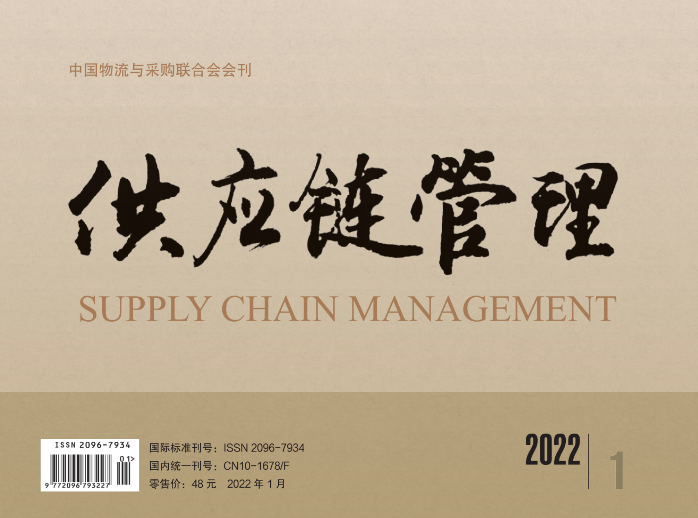 中国唯一《供应链管理》杂志电子版 2021-12期