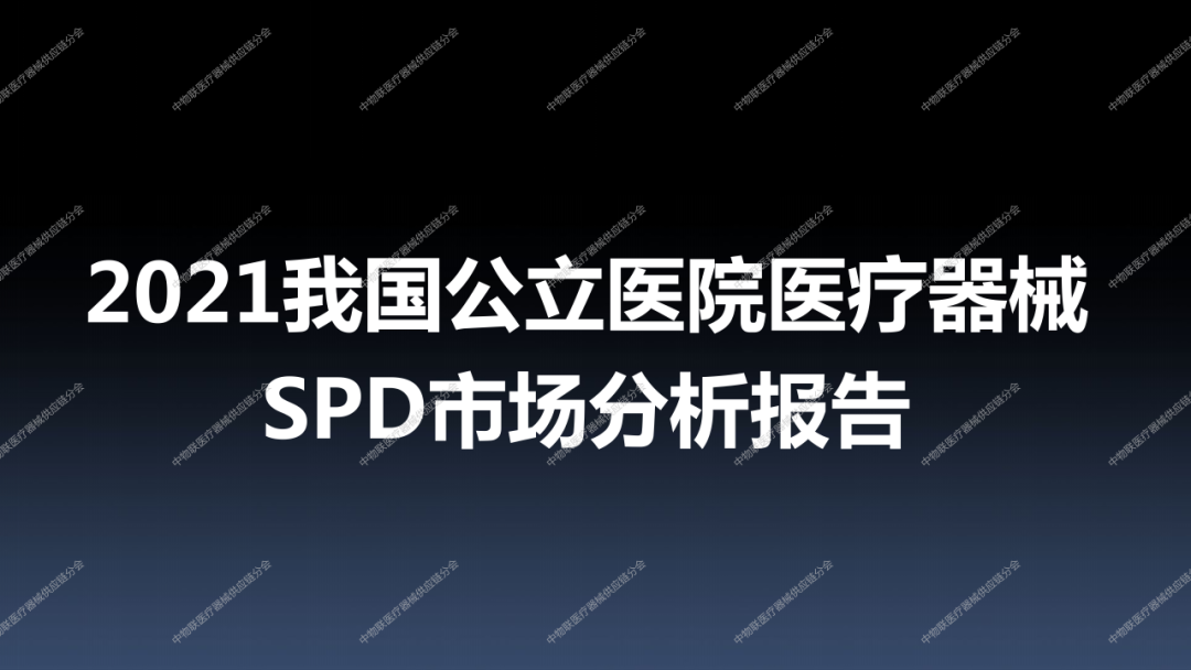 2021我国公立医院医疗器械SPD市场分析报告