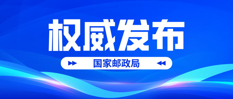 国家邮政局发布2022年邮政快递业更贴近民生七件实事