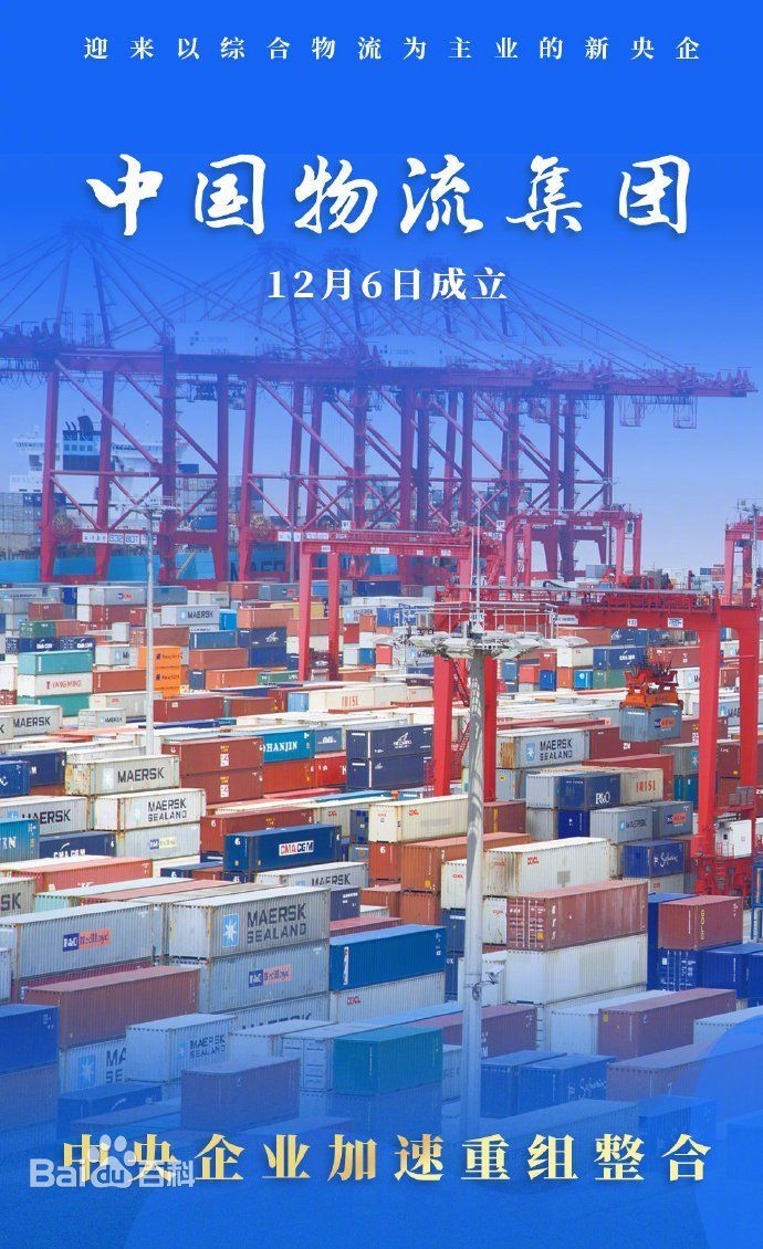 东航、招商局集团、远洋海运等已入股 中国物流集团增资至300亿