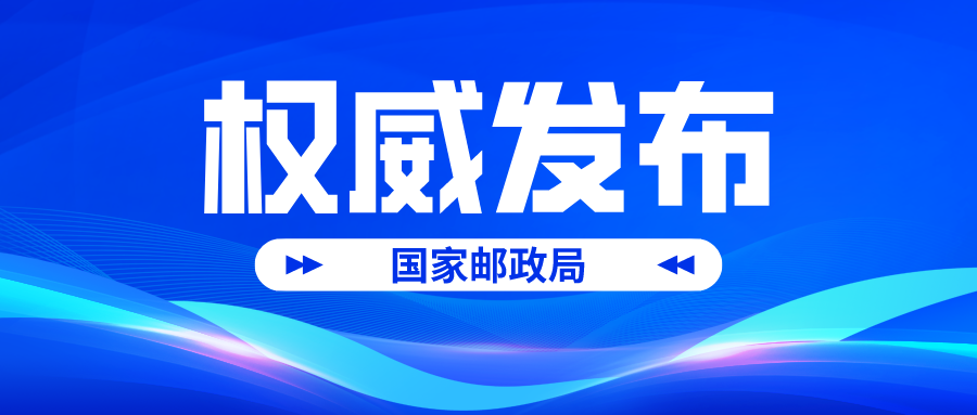 国家邮政局关于2022年1月邮政业用户申诉情况的通告