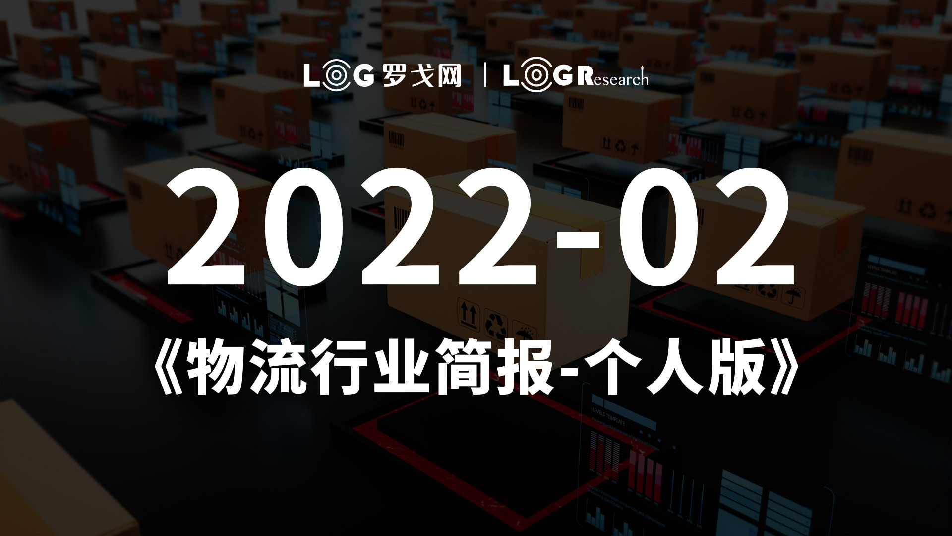 2022-02物流行业简报-个人版