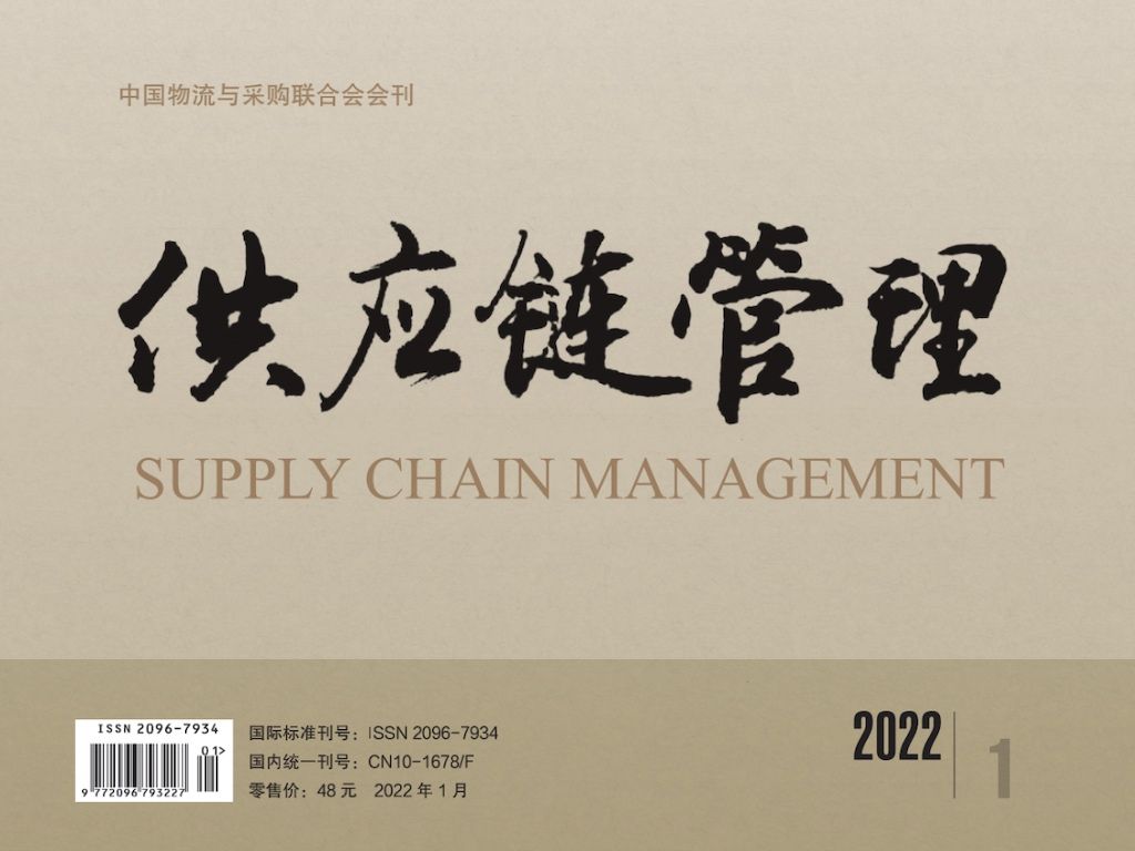 中国唯一《供应链管理》杂志电子版 2022-01期