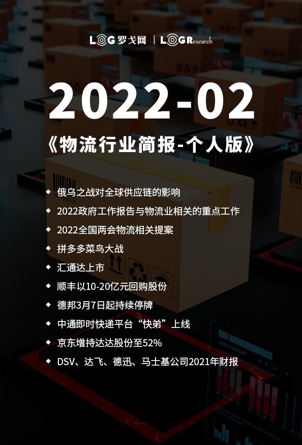 2022-02物流行业简报-个人版