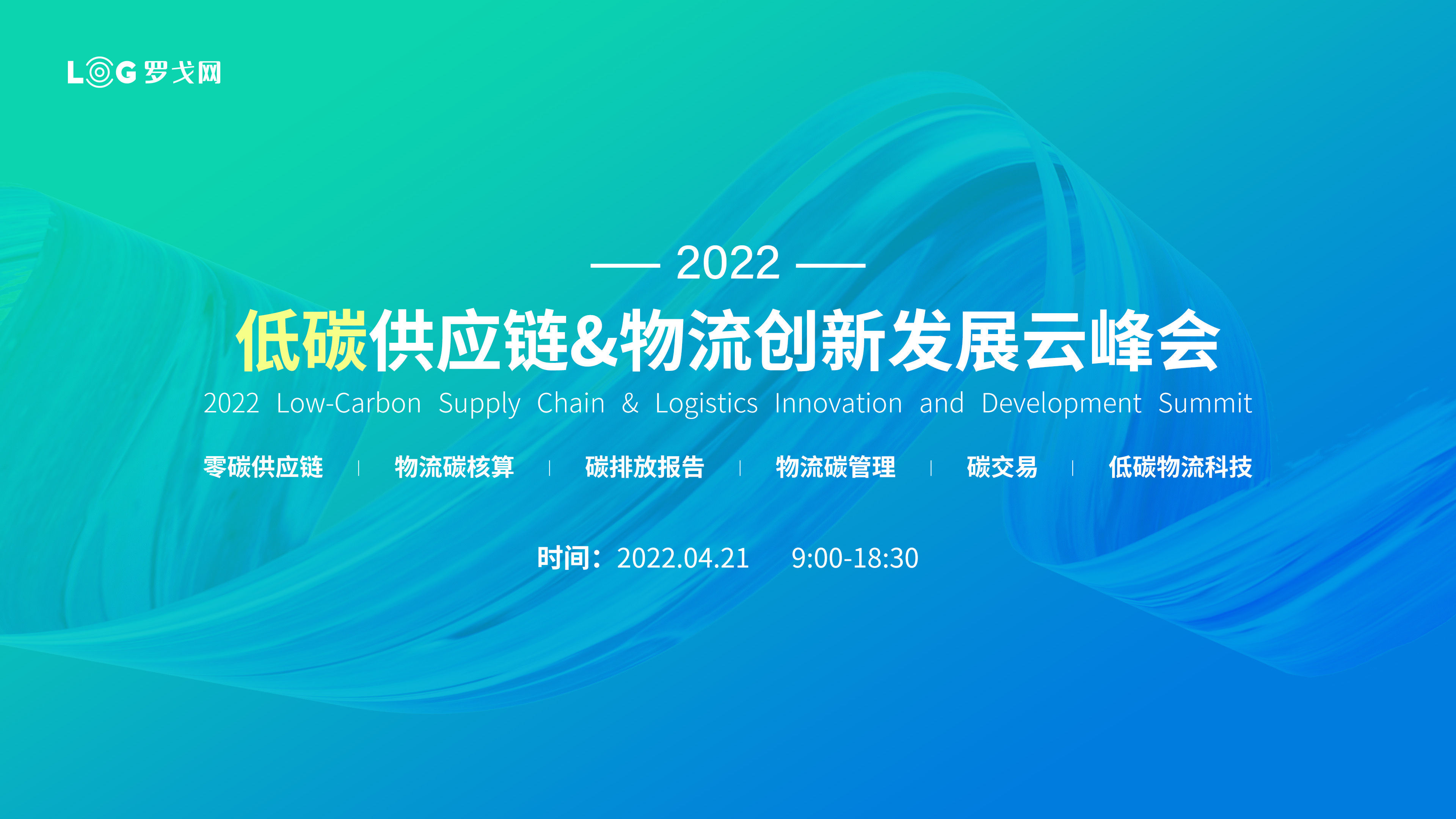 4月21日上海丨2022低碳供应链&物流创新发展云峰会