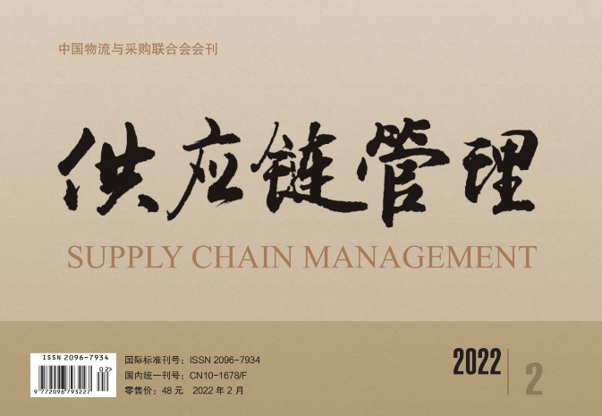 中国唯一《供应链管理》杂志电子版 2022-02期