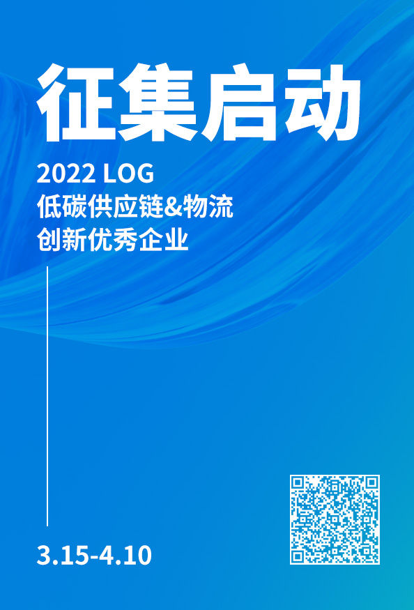 2022 LOG低碳供应链创新优秀企业名录申报说明