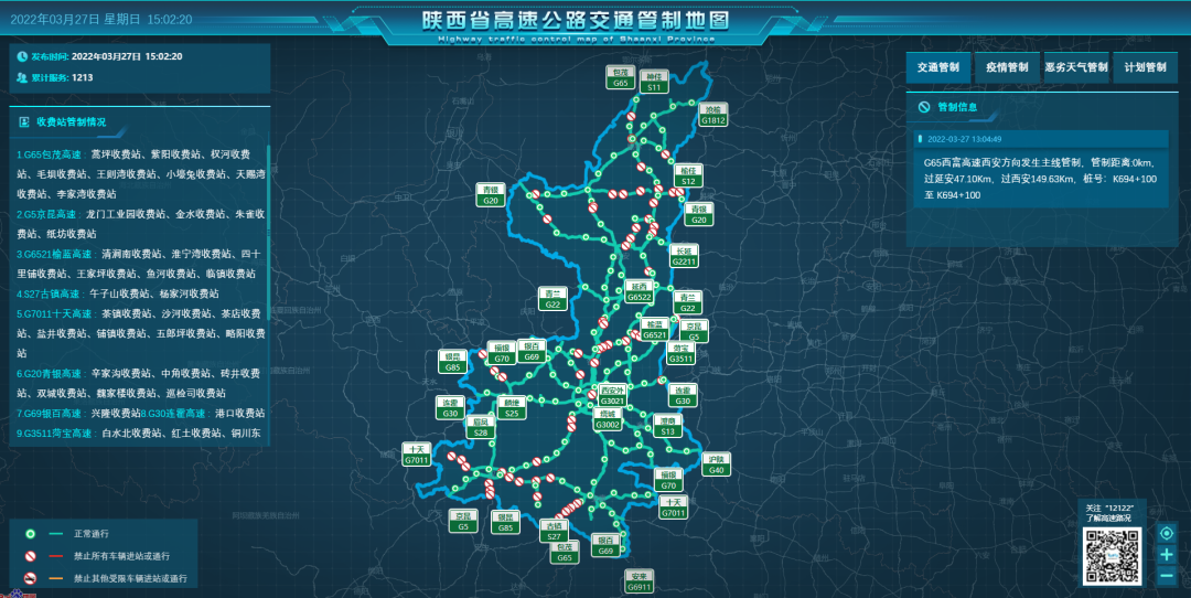 2022年3月27日15时,陕西省高速公路路况汇总