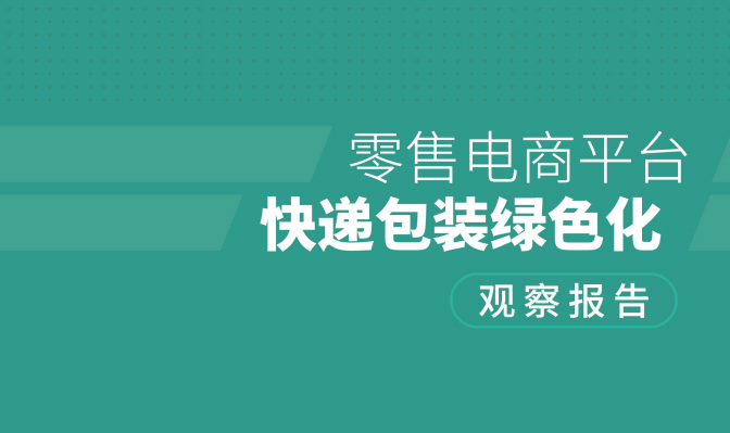 零售電商平臺快遞包裝綠色化