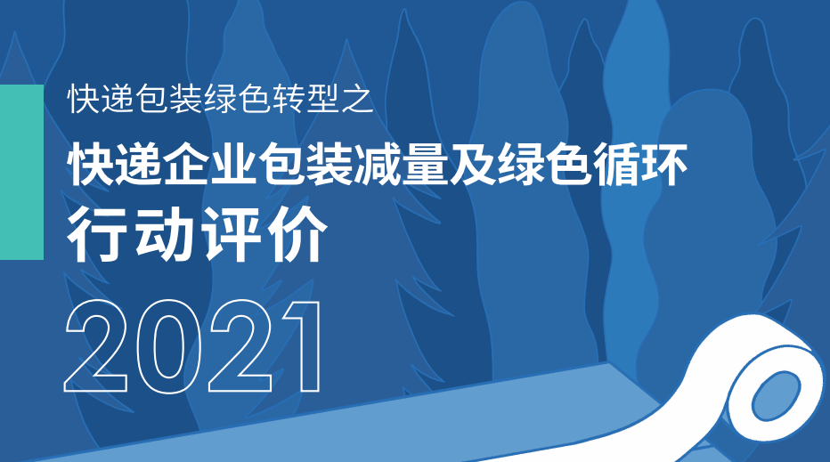 快遞包裝綠色轉型之快遞企業包裝減量及綠色循環行動評價2021