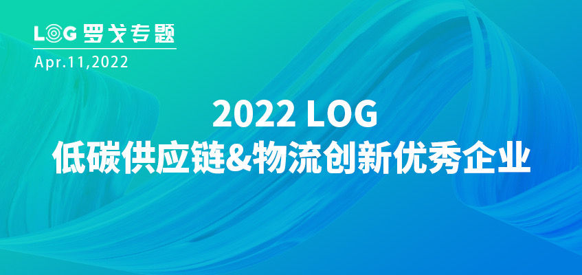 2022 LOG低碳供应链&物流创新优秀企业