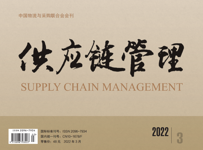 中国唯一《供应链管理》杂志电子版 2022-03期