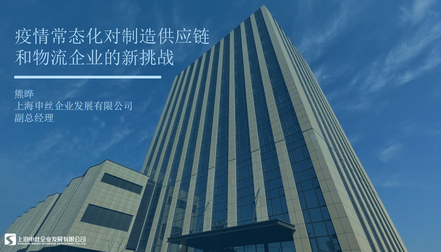 【4.16直播】上海申丝-疫情常态化对制造供应链和物流企业的新挑战