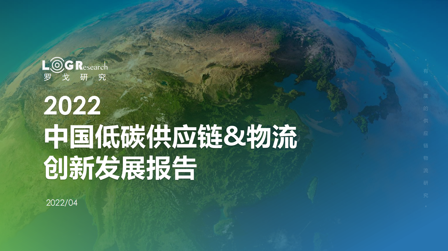 2022中国低碳供应链&物流创新发展报告