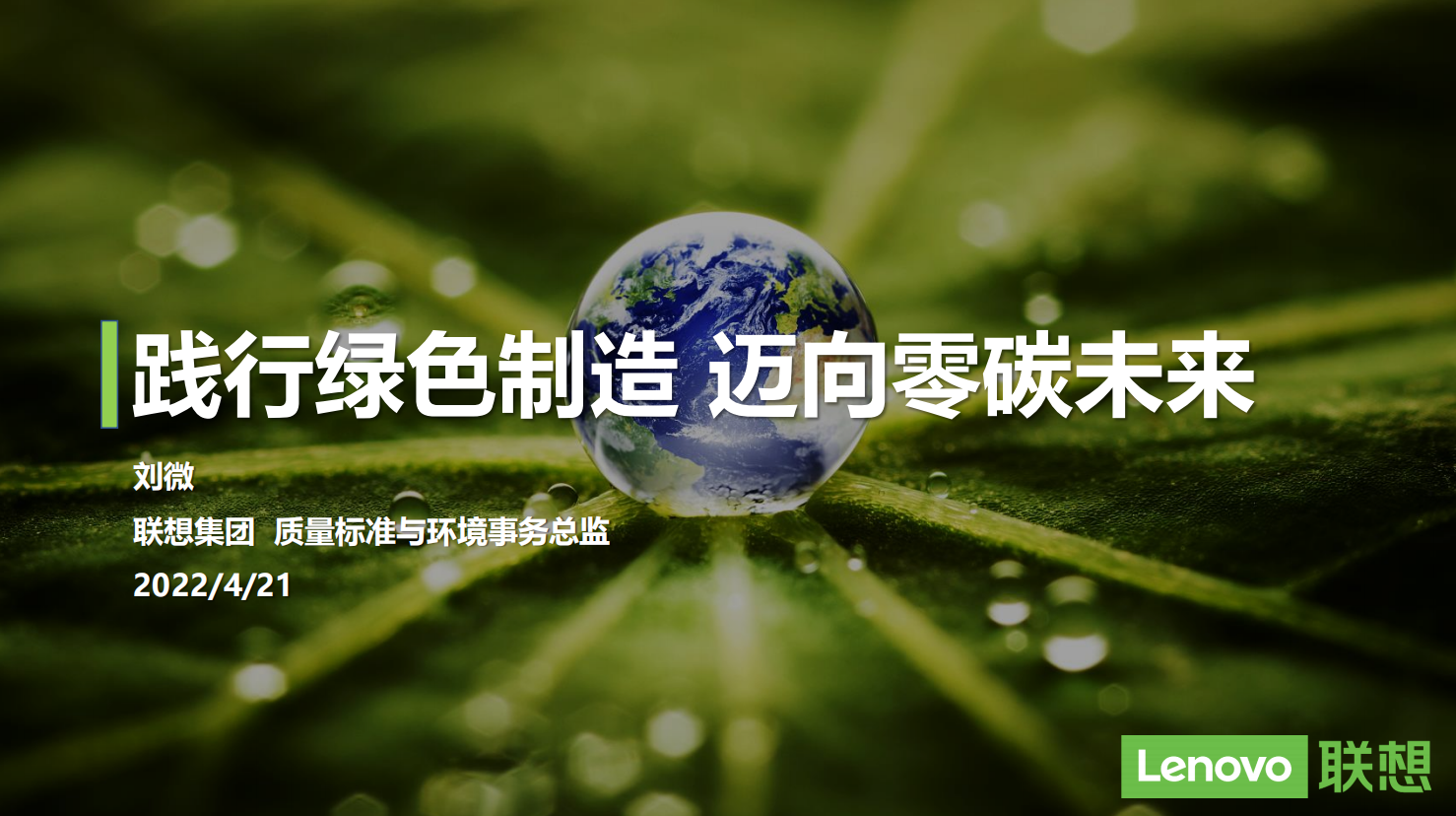 联想 刘微：《践行绿色制造，迈向零碳未来》PPT材料