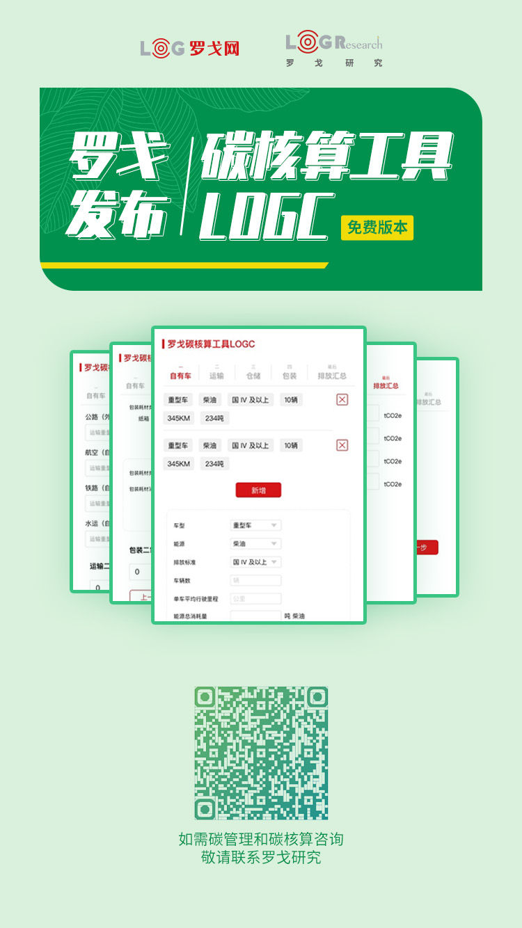 罗戈发布碳核算工具LOGC免费版本