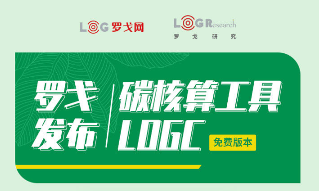 羅戈發(fā)布碳核算工具LOGC免費版本