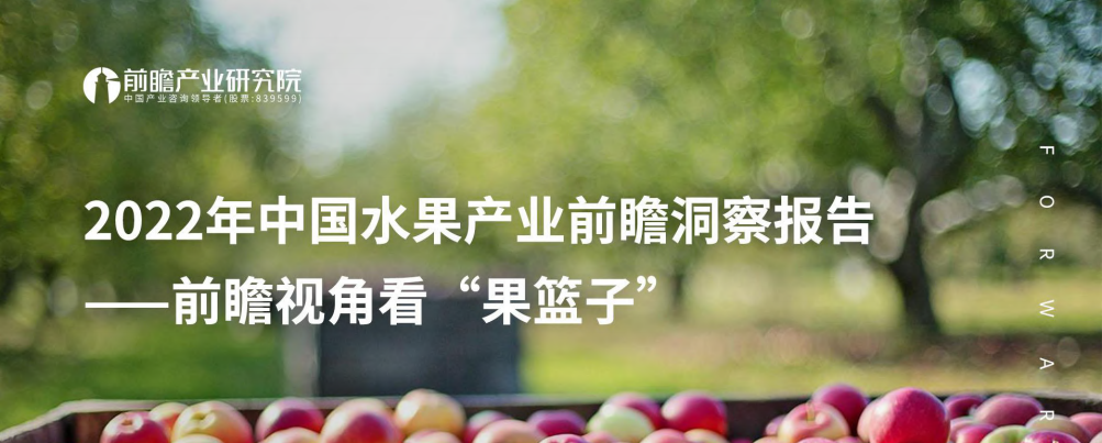 2022年中国水果产业前瞻洞察报告-前瞻产业研究院