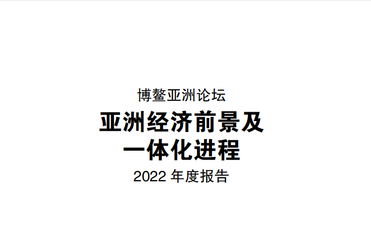 亚洲经济前景及一体化进程2022年度报告